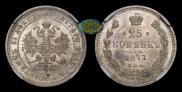 25 копеек 1877 года