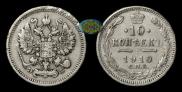 10 копеек 1910 года
