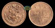 1/2 kopeck 1912 year
