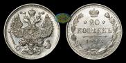 20 копеек 1914 года