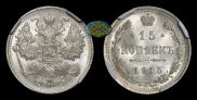 15 kopecks 1915 year