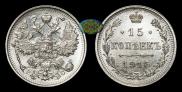 15 kopecks 1915 year