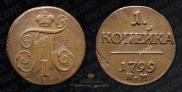 1 kopeck 1799 year