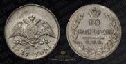 10 kopecks 1827 year