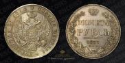 1 рубль 1837 года