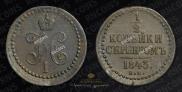 1/2 копейки 1843 года