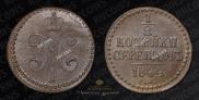 1/2 копейки 1844 года
