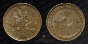 5 kopecks 1859 year