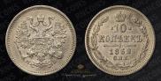 10 kopecks 1861 year