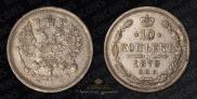 10 kopecks 1879 year
