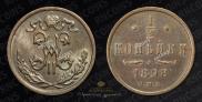1/2 копейки 1898 года