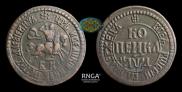 1 kopeck 1704 year