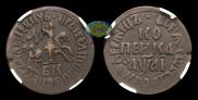 1 kopeck 1711 year