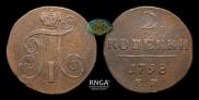 2 kopecks 1798 year