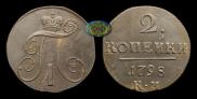 2 копейки 1798 года