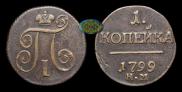 1 kopeck 1799 year