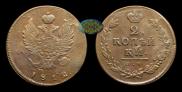 2 kopecks 1812 year