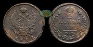 2 копейки 1817 года