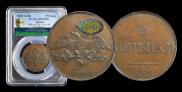 2 копейки 1830 года