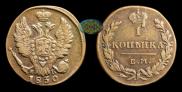 1 kopeck 1830 year