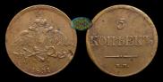 5 kopecks 1831 year
