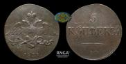 5 kopecks 1831 year