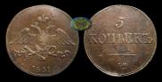 5 kopecks 1831 year