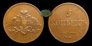 5 kopecks 1831 year