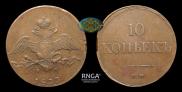 10 kopecks 1833 year