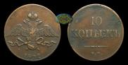 10 kopecks 1832 year