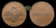 10 kopecks 1833 year