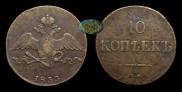 10 kopecks 1833 year