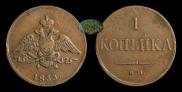1 копейка 1833 года