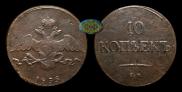 10 копеек 1835 года