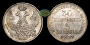 30 копеек - 2 злотых 1837 года