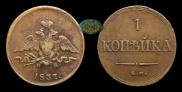 1 копейка 1837 года