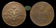 5 kopecks 1838 year