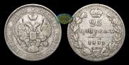 25 kopecks 1839 year