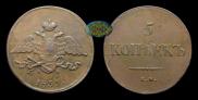 5 kopecks 1839 year