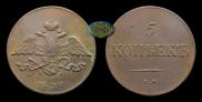 5 kopecks 1839 year