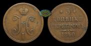 3 копейки 1840 года