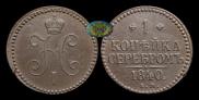 1 kopeck 1840 year