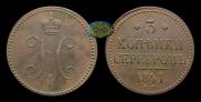 3 kopecks 1841 year