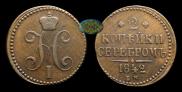 2 kopecks 1842 year