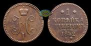 1 kopeck 1842 year
