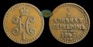 1/2 копейки 1842 года