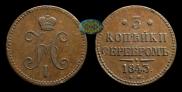 3 копейки 1843 года