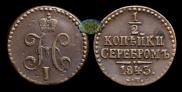 1/2 kopeck 1843 year