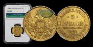 5 roubles 1845 year