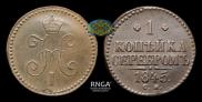 1 копейка 1845 года